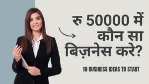 50000 में कौन सा बिजनेस करे